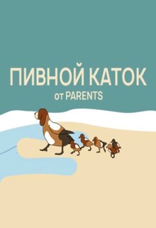 Пивной каток