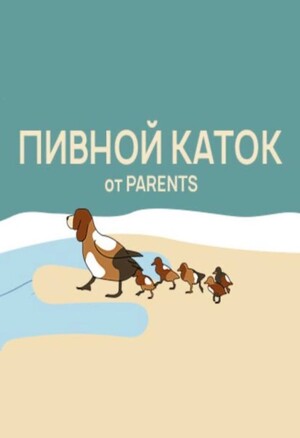 Пивной каток