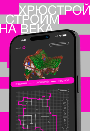 Интерактивный веб-плакат «Хрюстрой»