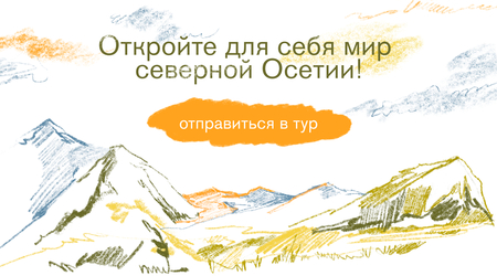 Туры в&nbsp;горы Северной Осетии
