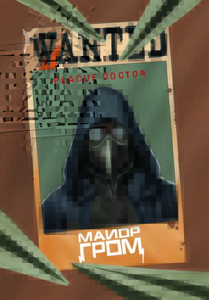 MAJOR GROM Plague Doctor