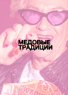Медовые традиции Медовые традиции