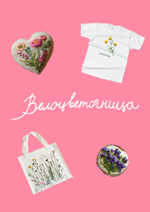 Мерч для «Велоцветочницы»