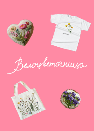 Мерч для "Велоцветочницы"
