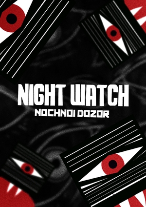 HSE x ITS: The Alternative Cinema Poster Competition Night Watch (2004)

