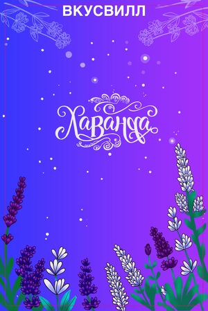 Лаванда (этикетка)