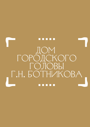 H.N. Botnikov City Head House