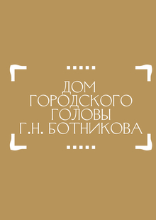 Дом городского головы Г.&nbsp;Н.&nbsp;Ботникова