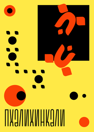 Плакаты «ПхалиХинкали» 