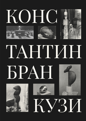 Константин Бранкузи
