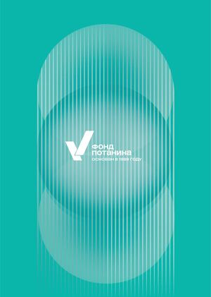 Переосмысление айдентики благотворительного фонда Владимира Потанина