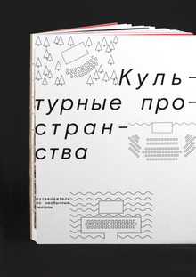 Культурные пространства