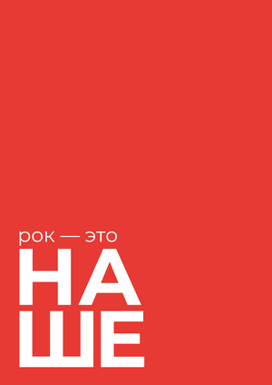Разработка концепции мультимедийной выставки «Рок — это НАШЕ»