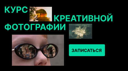 Курс креативной фотографии
