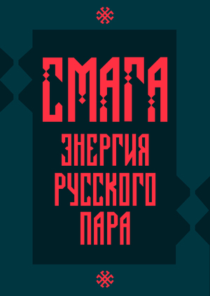 СМАГА