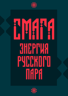 СМАГА СМАГА