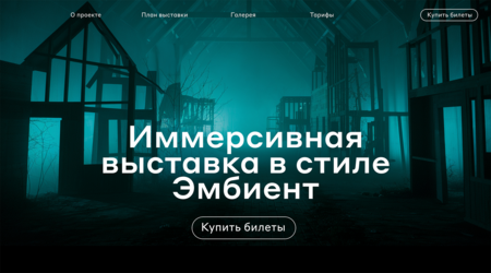 Иммерсивная выставка в стиле Эмбиент Иммерсивная выставка в стиле Эмбиент
