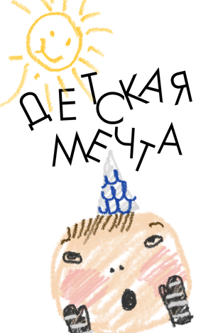 Пространство для детей