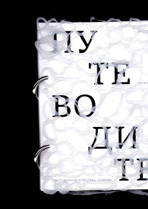 Выставочный комплекс «ГЛЮОН»