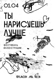 Фестиваль иллюстрации
«Ты&nbsp;нарисуешь лучше»