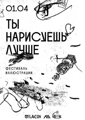 Фестиваль иллюстрации 
«Ты нарисуешь лучше»
