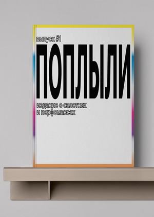 Издание "Поплыли"