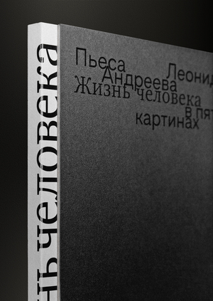 «Жизнь человека». Пьеса Леонида Андреева
