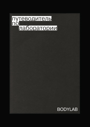 путеводитель по лаборатории bodylab
