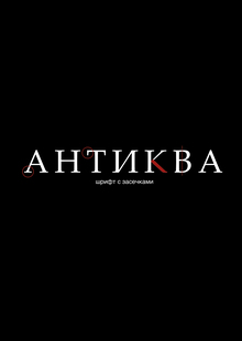 Эксплейнер «Антиква»