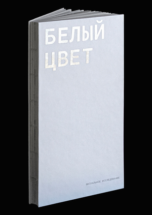 БЕЛЫЙ ЦВЕТ