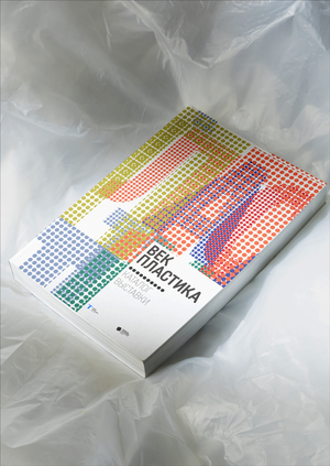 Айдентика выставки «ВЕК ПЛАСТИКА»