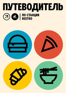 Путеводитель по&nbsp;станции Restro