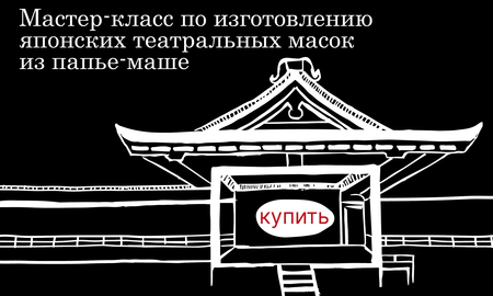 Лендинг «Мастер-класс по изготовлению японских театральных масок» Лендинг «Мастер-класс по изготовлению японских театральных масок»