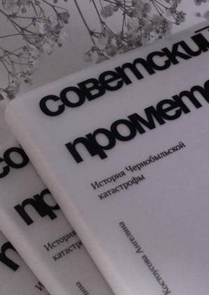 Советский Прометей