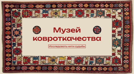 Музей ковроткачества Музей ковроткачества