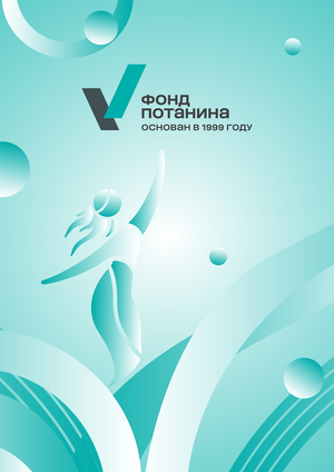Переосмысление айдентики Фонда Потанина