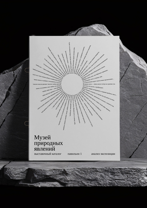 Выставочный каталог Музея природных явлений