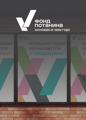 Фонд Потанина. Расширение айдентики.