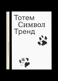Тотем. Символ. Тренд.