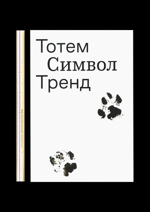 Тотем. Символ. Тренд.