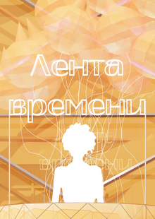 Временные фасады к&nbsp;выставке «Лента времени»