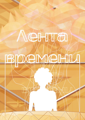Временные фасады к выставке «Лента времени»