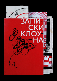Записки клоуна Записки клоуна