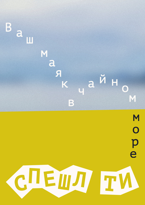 Айдентика Спешл Ти