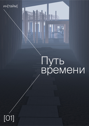 Путь Времени | ин[тайм]
