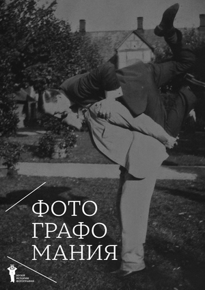 Выставка «Фотографомания»