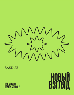 HSE Sound Compilation: Новый Взгляд