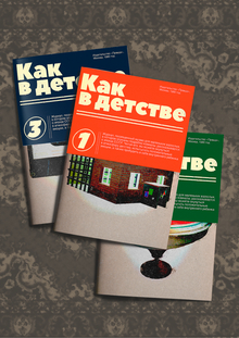 Журнал и&nbsp;пространство «Как в&nbsp;детстве»