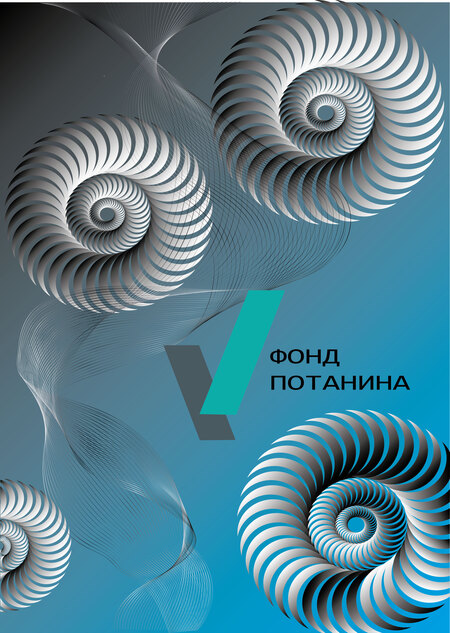 Фонд Потанина 25 лет 