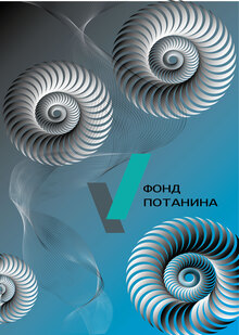 Фонд Потанина 25 лет Фонд Потанина 25 лет